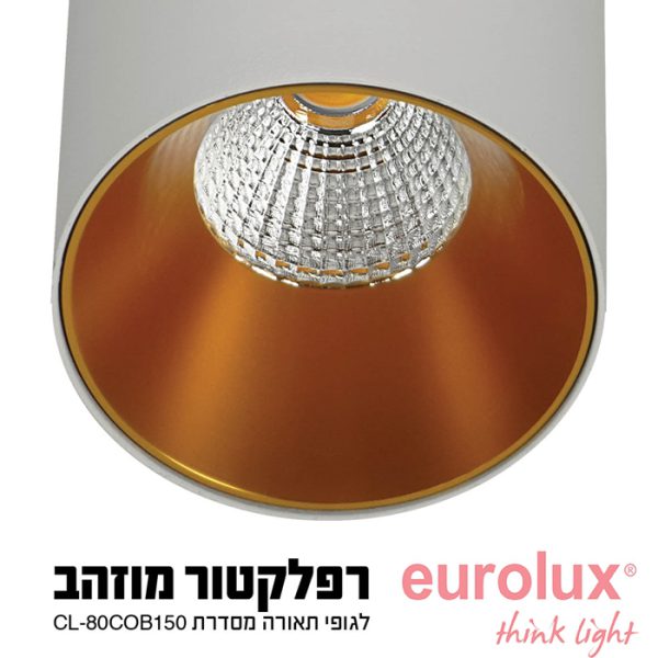 [החלפה בלבד] רפלקטור בצבע זהב חם/פליז לCL-80 80x150 מ"מ 18W